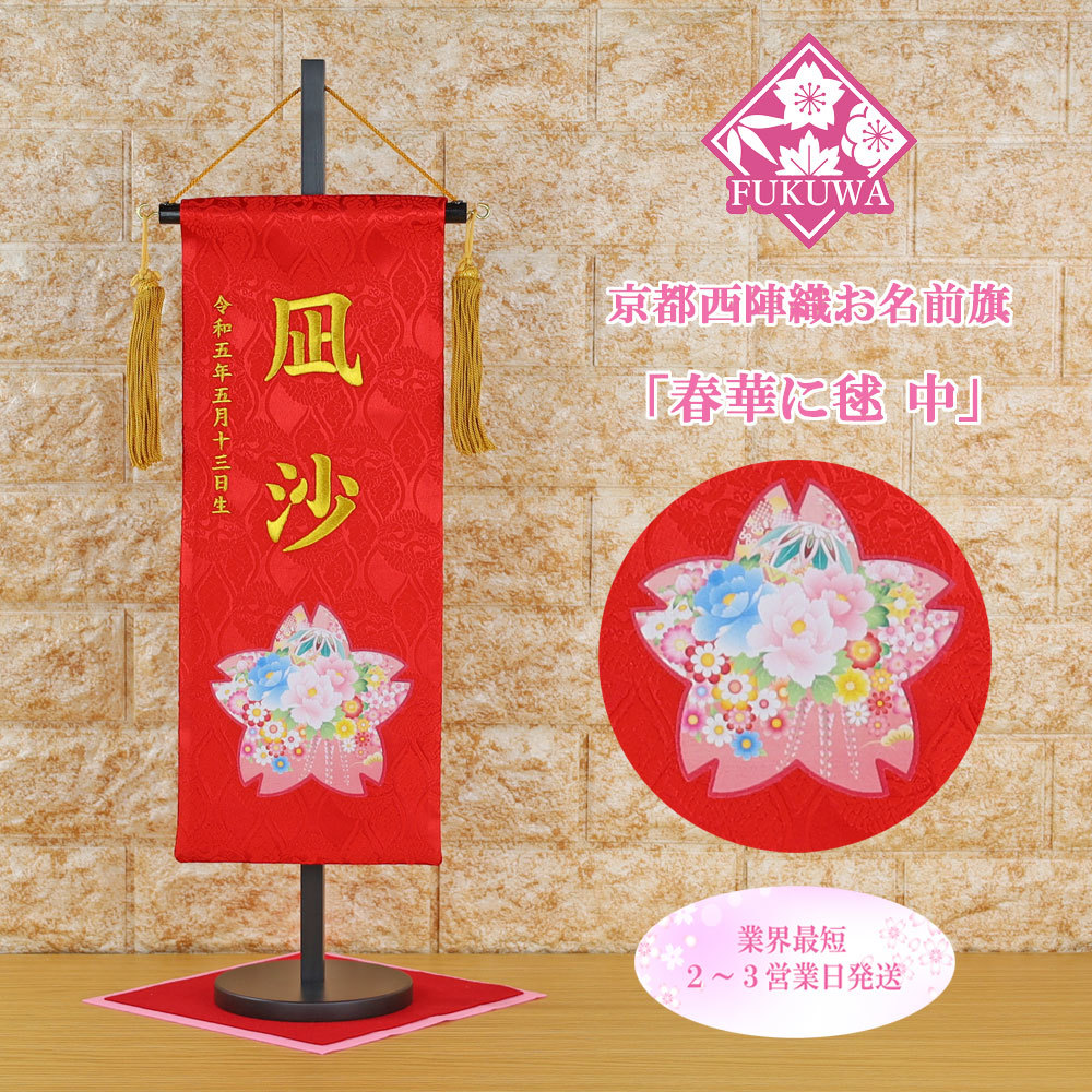 Bordado de bandera con nombre de muñeca Hina Grabado de nombre libre de muñeca Hina [Flores y bolas de primavera (medianas) rojas con borla fuku-30-791F] Hinamatsuri, Accesorios de interior, ornamento, estilo occidental