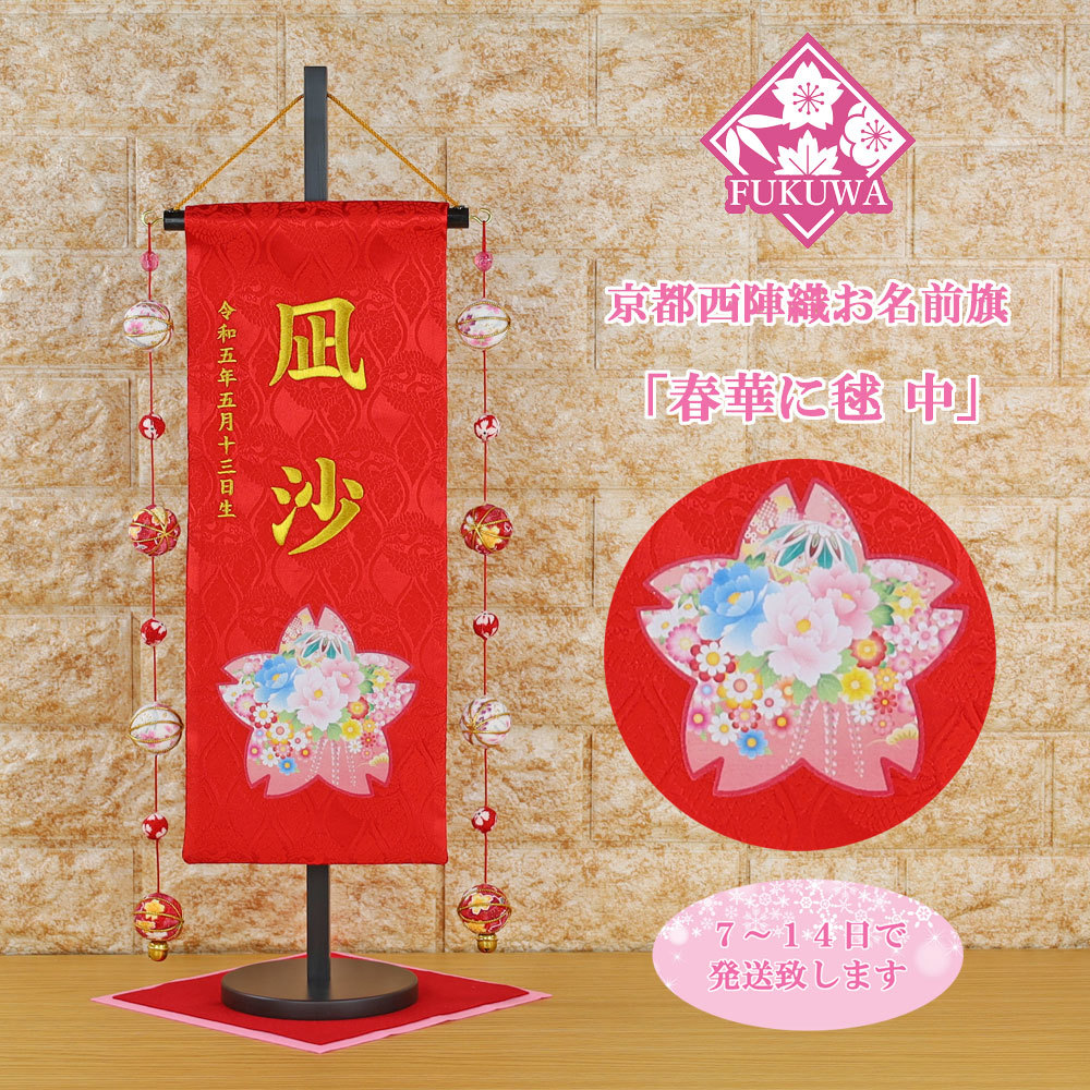 muñecas hina, banderas de nombre, muñecas Hina bordadas, grabado de nombre gratuito [Flores y bolas de primavera (mediano) rojo con bolas fuku-30-791M] Hinamatsuri, Accesorios de interior, ornamento, estilo occidental