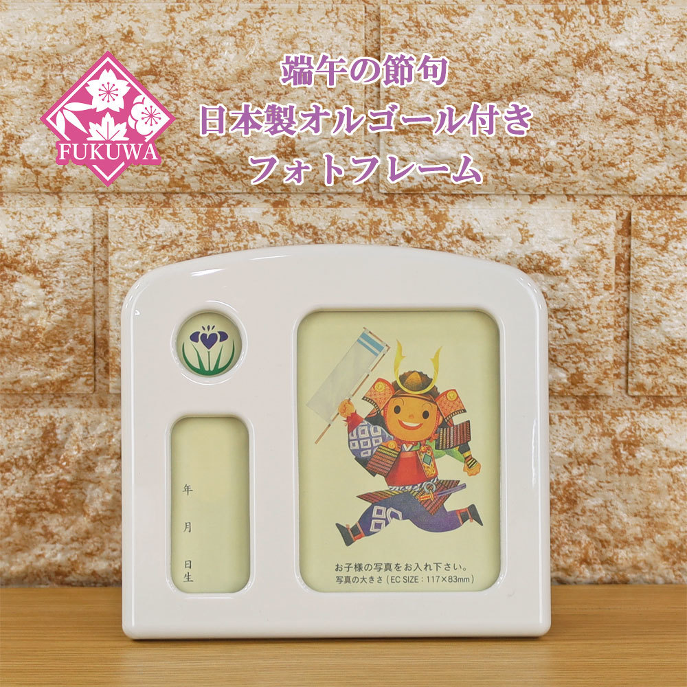 五月娃娃名字木牌紧凑音乐盒附赠日本制造相框中号(简约/白色)鲤鱼旗, 季节, 一年一次的活动, 儿童节, 五月娃娃