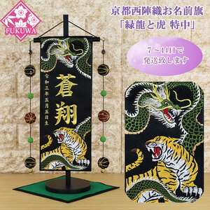 Art hand Auction Flagge mit Namen der Mai-Puppe, vollständig bestickt, Jungenfest, Namensflagge (grüner Drache und Tiger, Spezialmittel, schwarz, U-52-5075M mit Kugel), Kyoto Nishijin, gewebter Goldbrokat, Holzständer inklusive, Junge, Jahreszeit, Jährliche Veranstaltung, Kindertag, Mai-Puppe