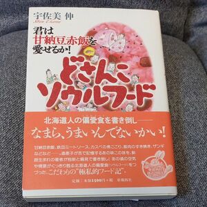 どさんこソウルフード　君は甘納豆赤飯を愛せるか！ 宇佐美伸／著