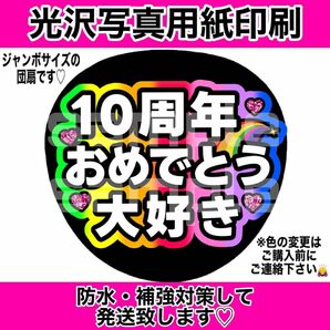 ファンサうちわ 10周年おめでとう 大好き 7色カラー うちわ文字 手作りうちわ文字 コンサート手作りファンサうちわ 推メンうちわ