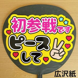 ファンサうちわ 初参戦です ピースして 黄色 うちわ文字 手作りうちわ コンサート手作りファンサうちわ