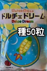【50粒】ドルチェドリーム スイートコーン とうもろこし もろこし トウモロコシ 黄白 バイカラー 種 たね 種子