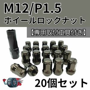 20個セット ホイール ナット ロックナット チタン M12P1.5 ソケット