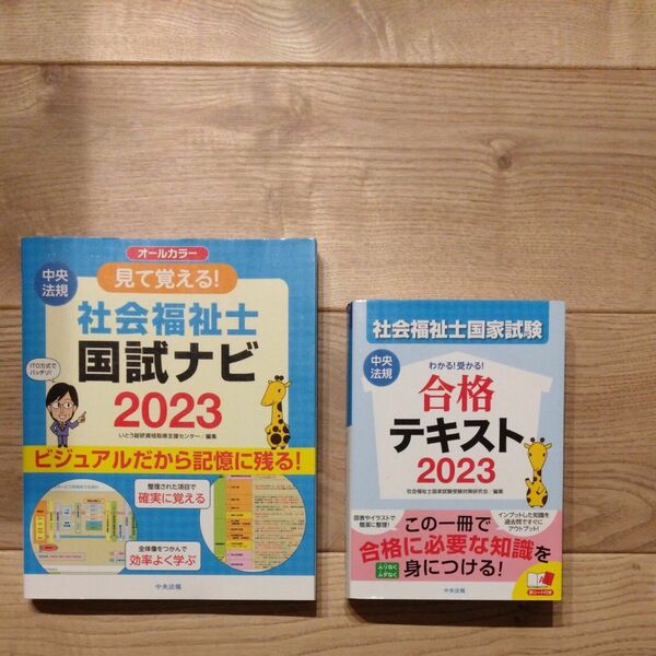 社会福祉士国家試験わかる！受かる！合格テキスト　２０２３　　２冊セット