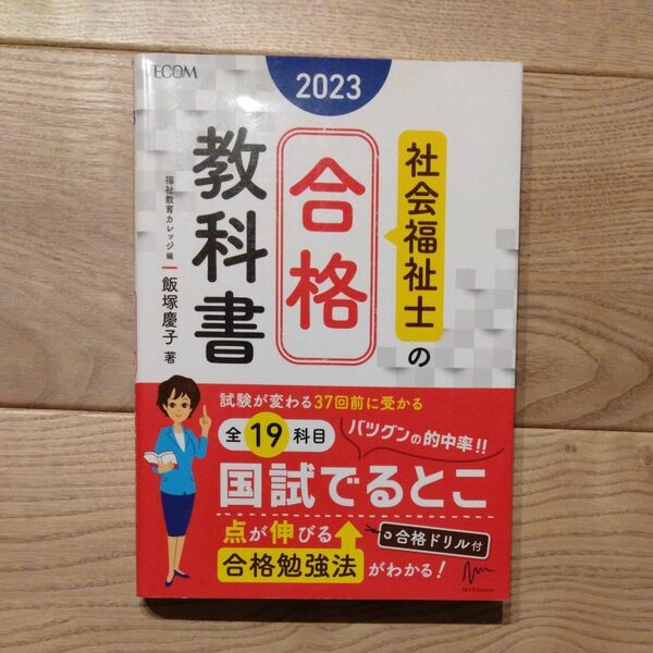 社会福祉士の合格教科書　２０２３ （合格シリーズ） 飯塚慶子／著　エムスリーエデュケーション株式会社テコム福祉教育カレッジ／編