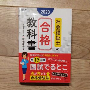 社会福祉士の合格教科書　２０２３ （合格シリーズ） 飯塚慶子／著　エムスリーエデュケーション株式会社テコム福祉教育カレッジ／編