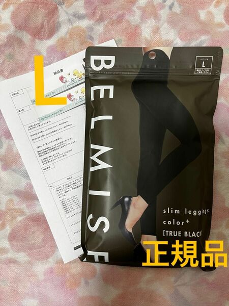 【正規品】ベルミス スリムレギンス カラープラス L ブラック