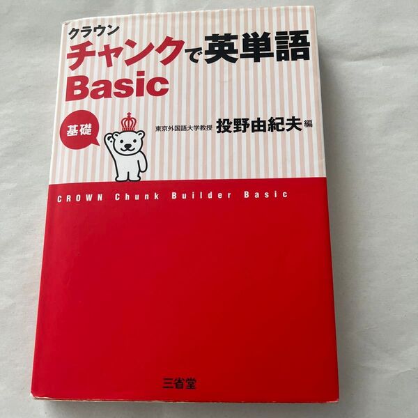 クラウンチャンクで英単語Basic 基礎 投野由紀夫/編