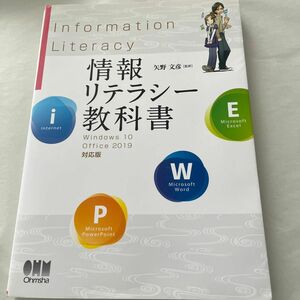 情報リテラシー教科書　