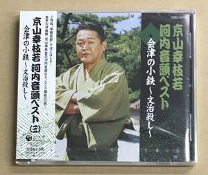 未開封 京山幸枝若 河内音頭ベスト (三) 会津の小鉄〜文治殺し CD 未開封 COCJ-33739 …h-2579 邦楽 民謡 浪曲