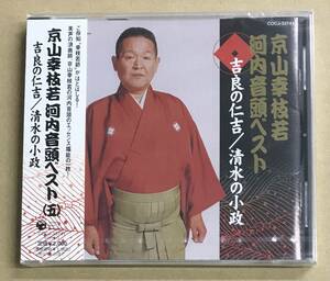 未開封 京山幸枝若 河内音頭ベスト (五) 吉良の仁吉 / 清水の小政 CD 未開封 COCJ-33741 …h-2581 邦楽 民謡 浪曲