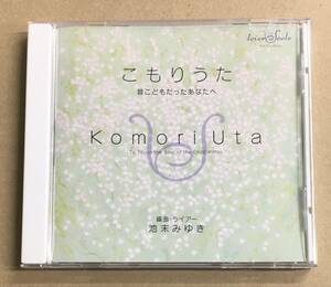 こもりうた - 昔こどもだったあなたへ 編曲・ライアー 池末みゆき CD …h-2504