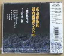 未開封 京山幸枝若 河内音頭ベスト (四) 花の幡随院 / 上州男一匹 CD 未開封 COCJ-33740 …h-2580 邦楽 民謡 浪曲_画像2