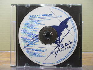 RS-5871【CD-R】非売品 プロモ / 甲斐よしひろ 翼あるもの 2 2003 KAI YOSHIHIRO PROMO NOT FOR SALE