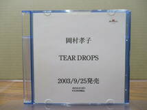 RS-5873【CD-R】非売品 プロモ / 岡村孝子 TEAR DROPS / TAKAKO OKAMURA / PROMO NOT FOR SALE_画像1