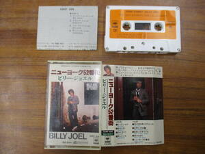 RS-5976【カセットテープ】歌詞カードあり / ビリー・ジョエル ニューヨーク52番街 BILLY JOEL 52ND STREET / 25KP 359 / cassette tape