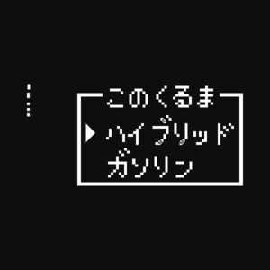 ハイブリッド　ドラクエ8ビットコマンド版ステッカー　プリウス　セレナ　アルファード　ノート　ハリアー ヴォクシー　ノア　ヤリスなど