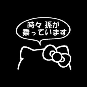 時々孫が乗っています　キティ　カッティングステッカー　会話Ver