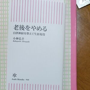 老後をやめる　自律神経を整えて生涯現役 （朝日新書　９４０） 小林弘幸／著