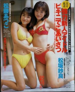 ミニスカポリス04a ★ 切り抜き ★ 松坂紗良 松藤あつこ 山咲ひとみ ★ 2p