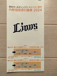 埼玉西武ライオンズ 内野指定席引換券2枚　西武HD リーグ公式戦最終戦迄 株主優待