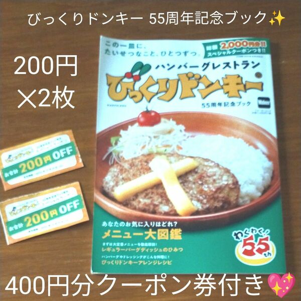 ハンバーグレストラン　びっくりドンキー　55周年記念ブック　クーポン券２枚付