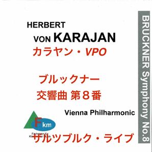 ○カラヤンVPO ブルックナー 交響曲 第８番 1978年ザルツブルク・ライブ