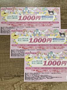 ★サンリオショップ 株主優待 3,000円分（1000円割引券×３枚）