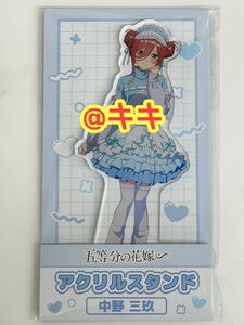 五等分の花嫁 ローソン 三玖 アクスタ アクリルスタンド