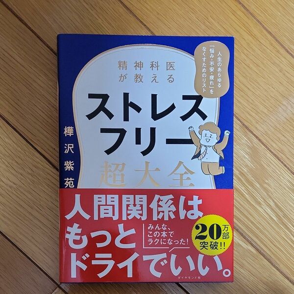 精神科医が教えるストレスフリー超大全　人生のあらゆる「悩み・不安・疲れ」をなくすためのリスト 樺沢紫苑／著