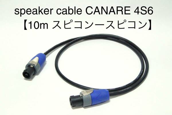 CANARE 4S6 【スピーカーケーブル　10m スピコン-スピコン 】 送料無料　カナレ　アンプ　ギター　ベース　スピコン