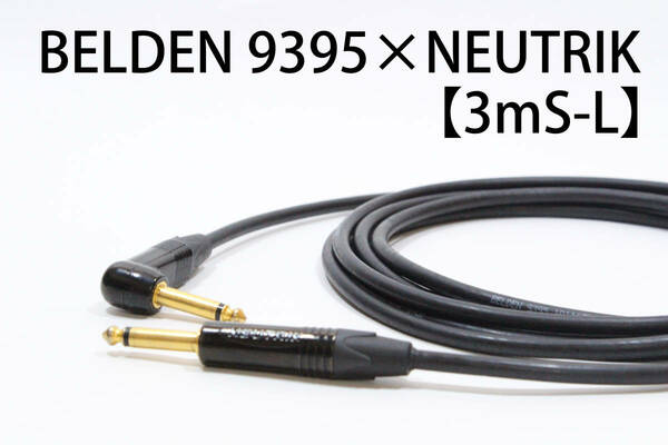 BELDEN 9395 × NEUTRIK【3m S-L 金メッキ仕様】送料無料　シールド　ケーブル　ギター　ベース　ベルデン　ノイトリック