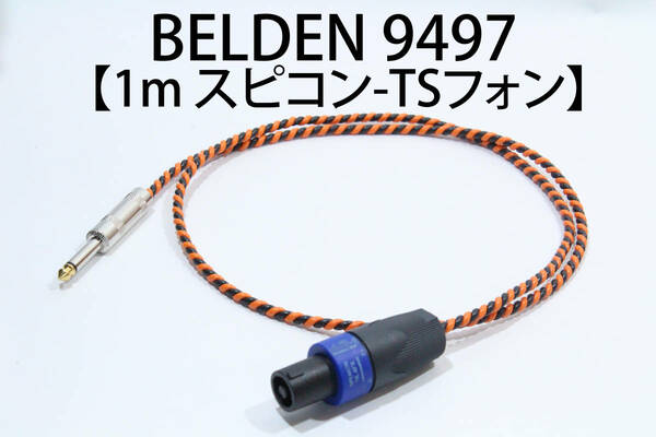 BELDEN 9497 【スピーカーケーブル　1m スピコン-TSフォン 】 送料無料　ベルデン　アンプ　ギター　ベース　ウミヘビ