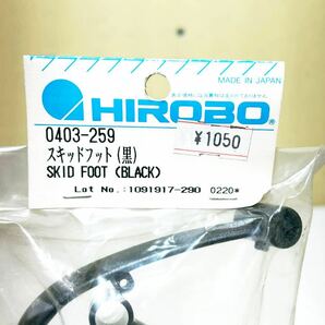 #C31O 未使用 未開封 ヒロボー 0403-259 スキッドフット(黒) ラジコン ヘリコプター パーツ 当時物 HIROBOの画像5