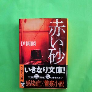 赤い砂 （文春文庫　い１０７－２） 伊岡瞬／著