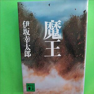 魔王 （講談社文庫　い１１１－２） 伊坂幸太郎／〔著〕