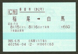 JR乗車券　使用済　稲尾→白馬