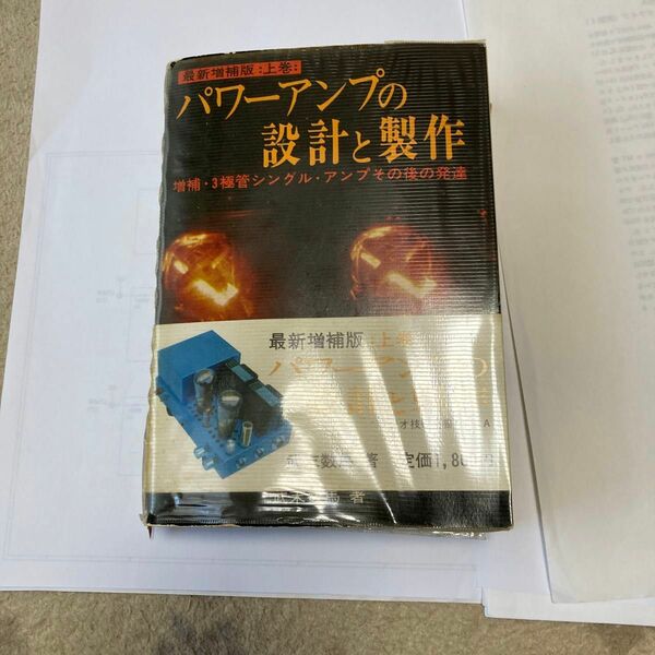 パワーアンプの設計と製作　上巻　武末数馬氏著　ラジオ技術全書　年代相応のヤケや製本不良があります。脱ページは無し。