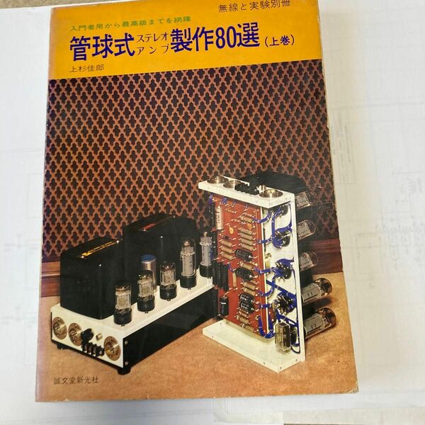 管球式ステレオアンプ製作80選　上巻　無線と実験別冊　誠文堂新光社刊　昭和48年4月発行