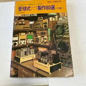 管球式ステレオアンプ製作80選　下巻　上杉佳郎著　誠文堂新光社刊　　昭和48年12月発行