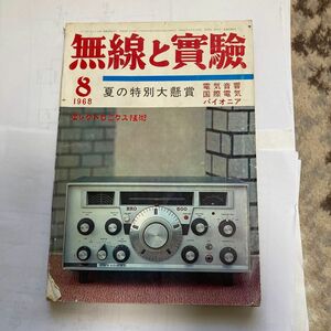 無線と実験　1978年8月号　誠文堂新光社刊　裏表紙に小さな破れあり、それ以外は良