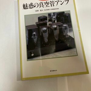 魅惑の真空管アンプ　完結編　2004年5月発行　浅野勇氏著　誠文堂新光社刊
