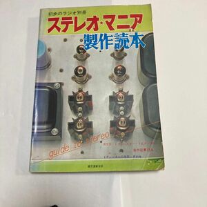 ステレオマニア製作読本　初歩のラジオ別冊　昭和47年2月発行 管球アンプやチューナーなどの製作記事多数です。