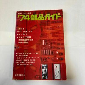 ‘74部品ガイド　初歩のラジオ別冊　昭和49年3月発行　当時の部品を使用するアンプの製作には、便利です。