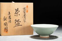 【善古堂】某有名収集家買取品 時代物 高麗青瓷 茶 美濃国 創陶園 骨董品 古美術0310-67H02　_画像1