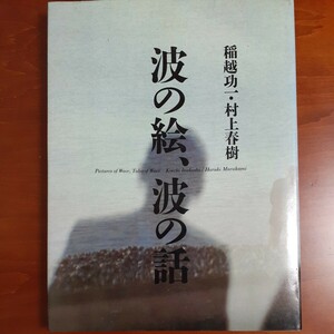 波の絵、波の話／ 村上春樹・稲越功一／ 文藝春秋／ ハードカバー