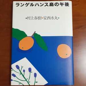 ランゲルハンス島の午後／村上春樹・安西水丸／光文社／初版／ポストカード付属