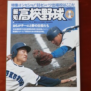 報知高校野球1993年1月号 センバツ出場校予想 報知新聞社 美品